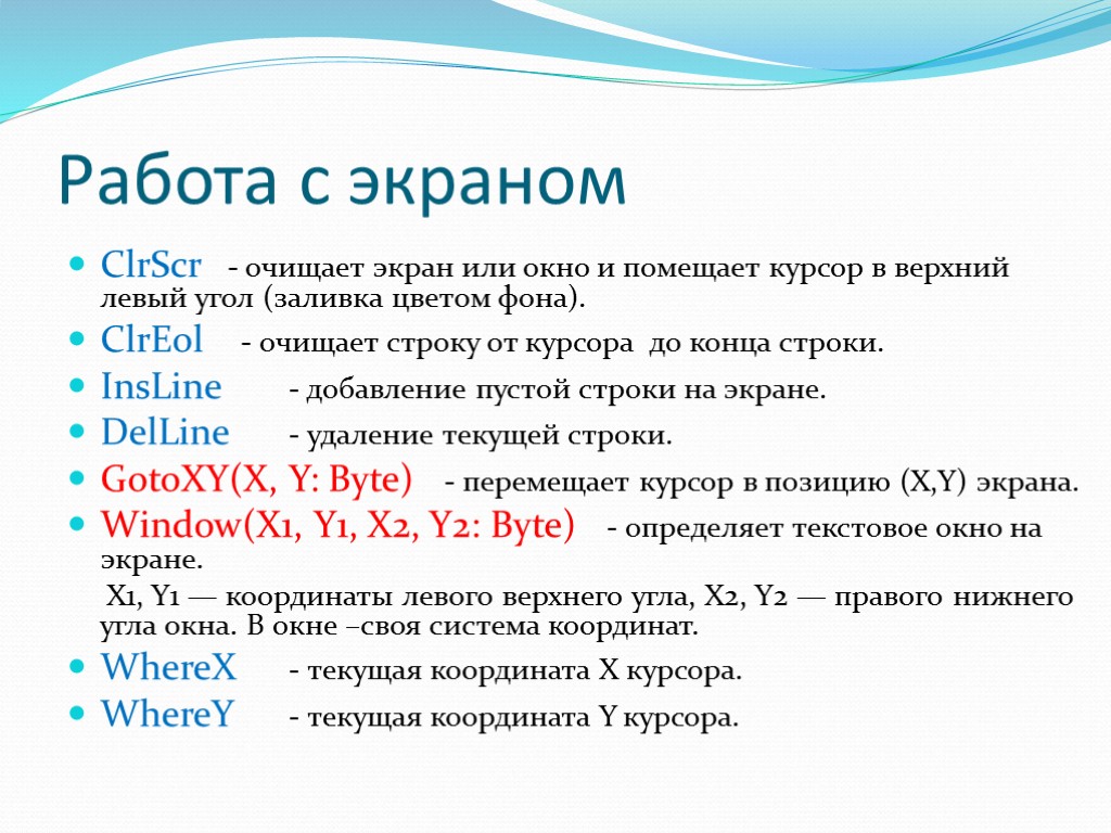 Работа с экраном ClrScr - очищает экран или окно и помещает курсор в верхний